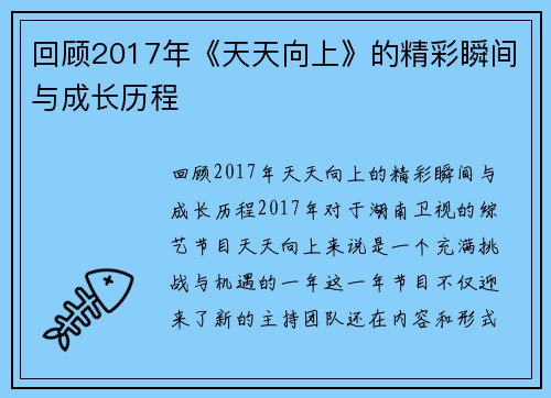 回顾2017年《天天向上》的精彩瞬间与成长历程