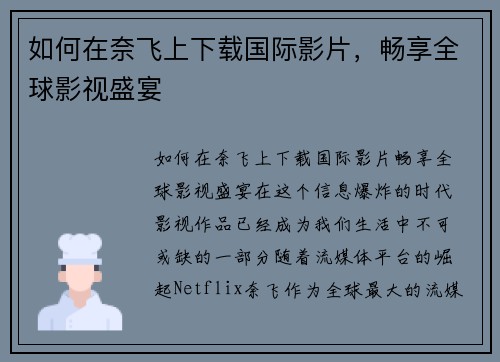 如何在奈飞上下载国际影片，畅享全球影视盛宴
