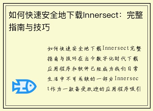如何快速安全地下载Innersect：完整指南与技巧