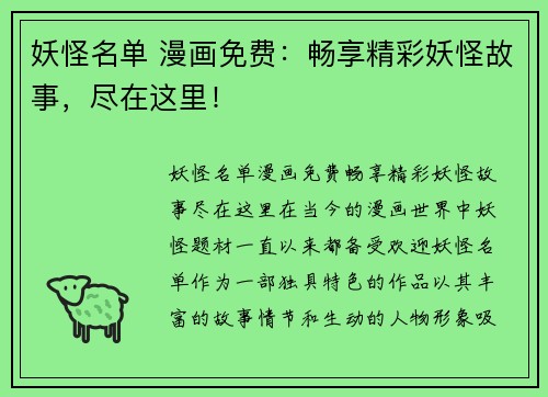 妖怪名单 漫画免费：畅享精彩妖怪故事，尽在这里！