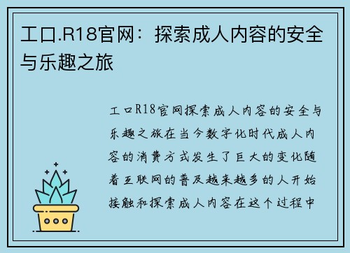 工口.R18官网：探索成人内容的安全与乐趣之旅