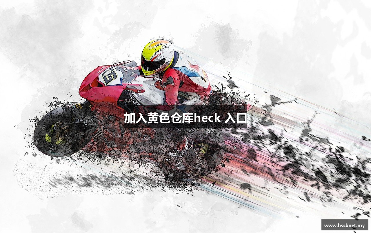 加入黄色仓库heck 入口